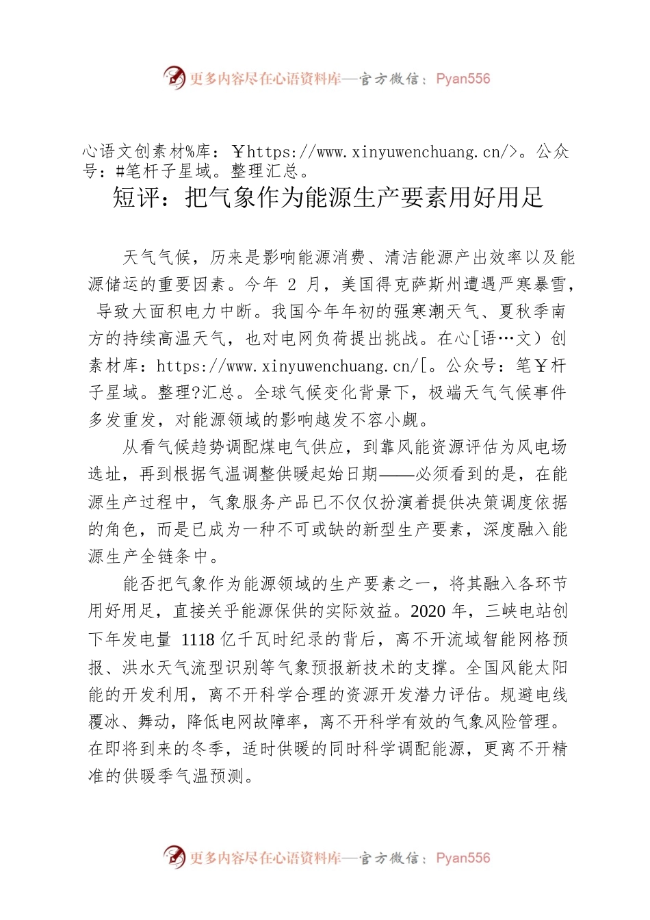 短评：把气象作为能源生产要素用好用足.docx_第1页