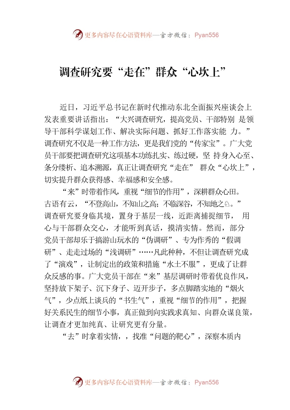 调查研究要“走在”群众“心坎上”.docx_第1页