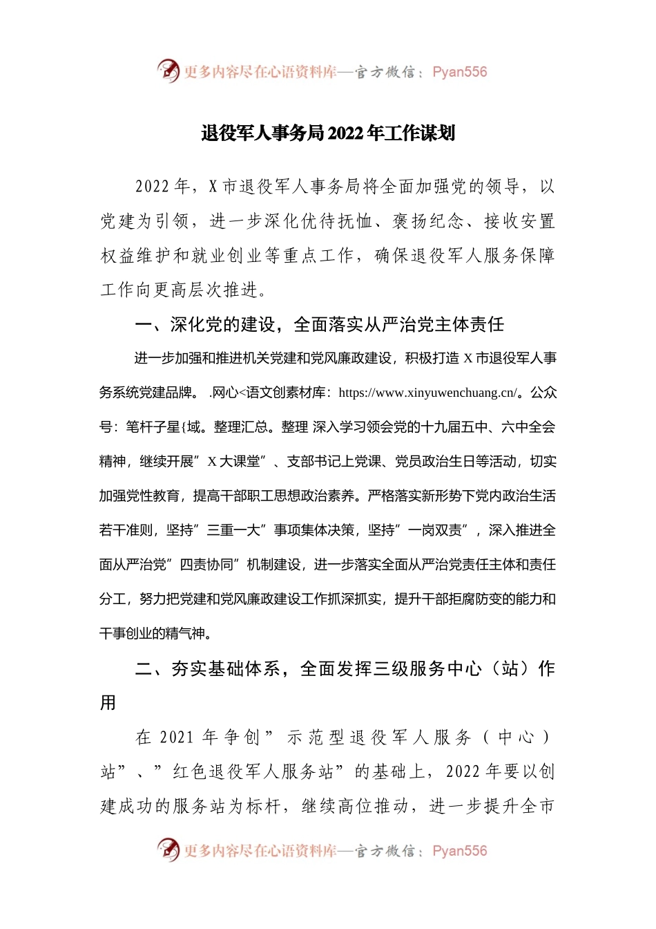 退役军人事务局2022年工作计划.docx_第1页