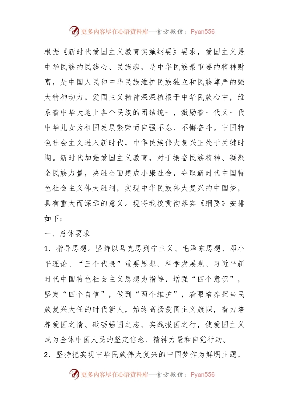 贯彻落实《新时代爱国主义教育实施纲要》活动实施方案.docx_第1页