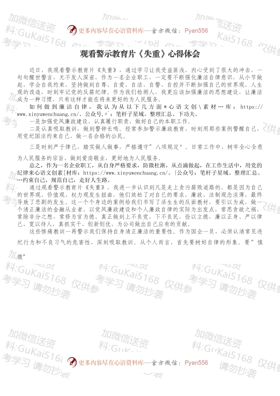 观看警示教育片《失重》心得体会.docx_第1页