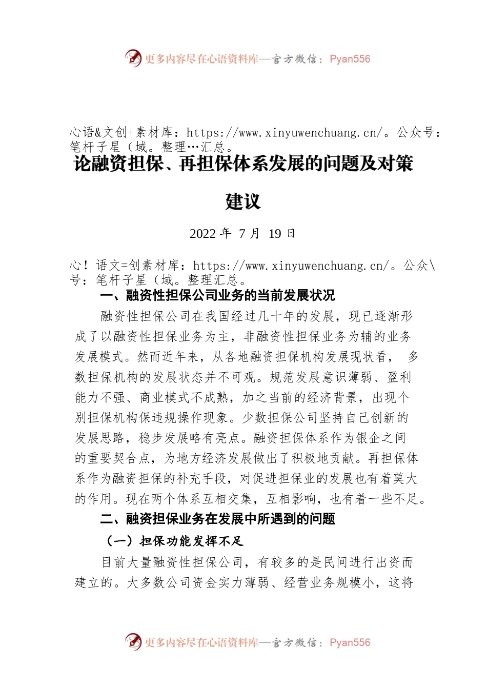 论融资担保、再担保体系发展的问题及对策建议（20220719）.docx_第1页