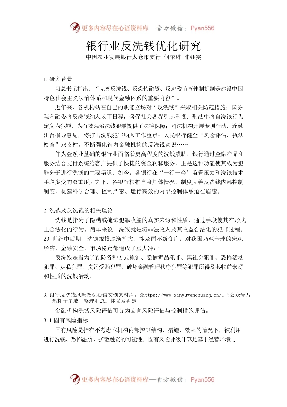 银行业反洗钱优化研究.docx_第1页