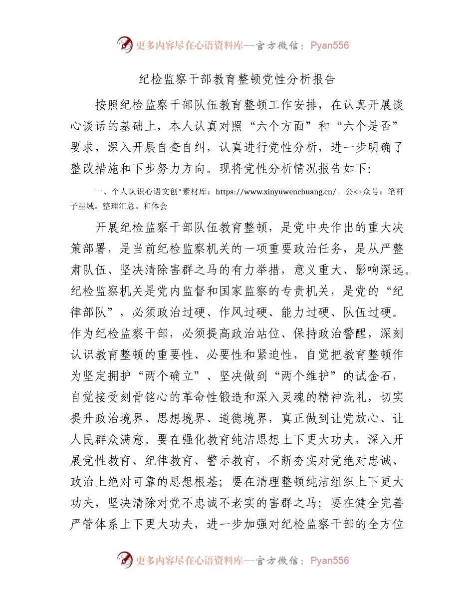 纪检监察干部队伍教育整顿个人党性分析报告3200字（六方面个人检视剖析）.docx_第1页