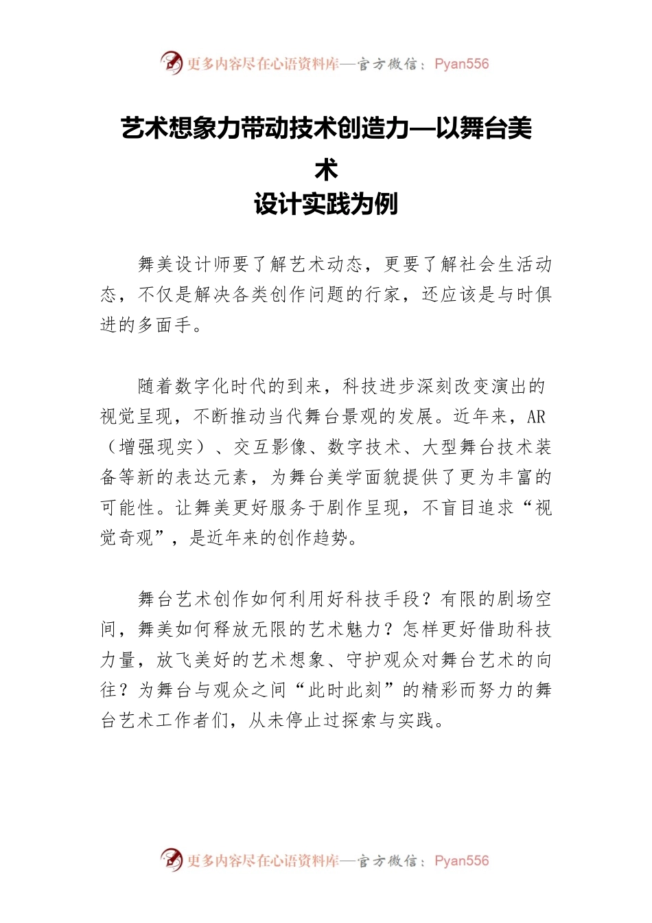艺术想象力带动技术创造力—以舞台美术设计实践为例.docx_第1页
