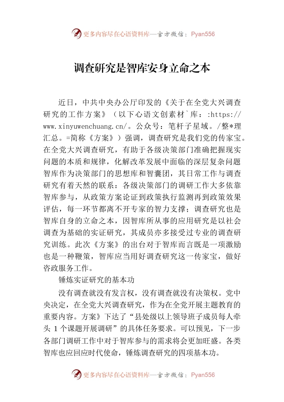 调查研究是智库安身立命之本.docx_第1页