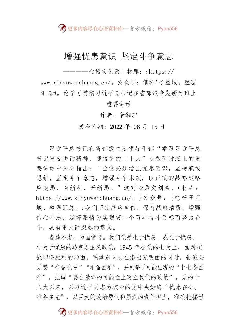 评论：增强忧患意识 坚定斗争意志————论学习贯彻习近平总书记在省部级专题研讨班上重要讲话.docx_第1页