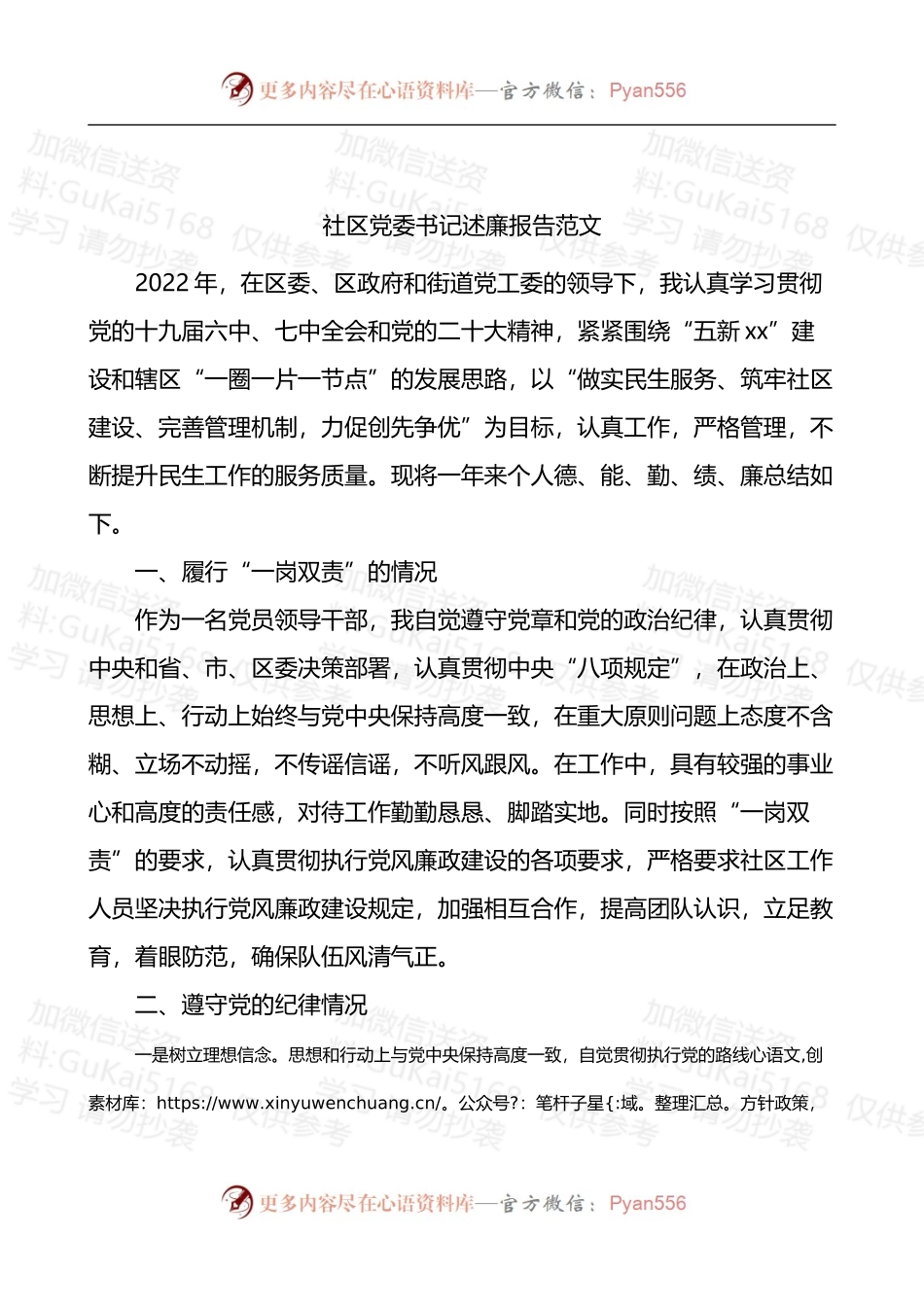 社区党委书记述廉报告德能勤绩廉一岗双责纪律八项规定作风情况.docx_第1页