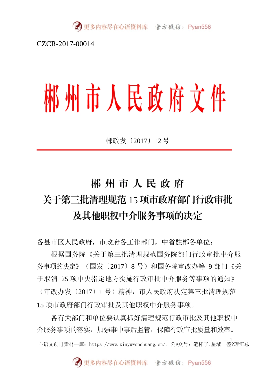 郴州市人民政府关于第三批清理规范15项市政府部门行政审批及其他职权中介服务事项的决定.docx_第1页