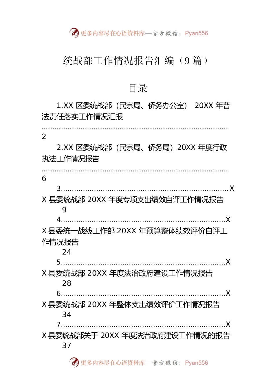 统战部工作情况报告汇编（9篇）.docx_第1页