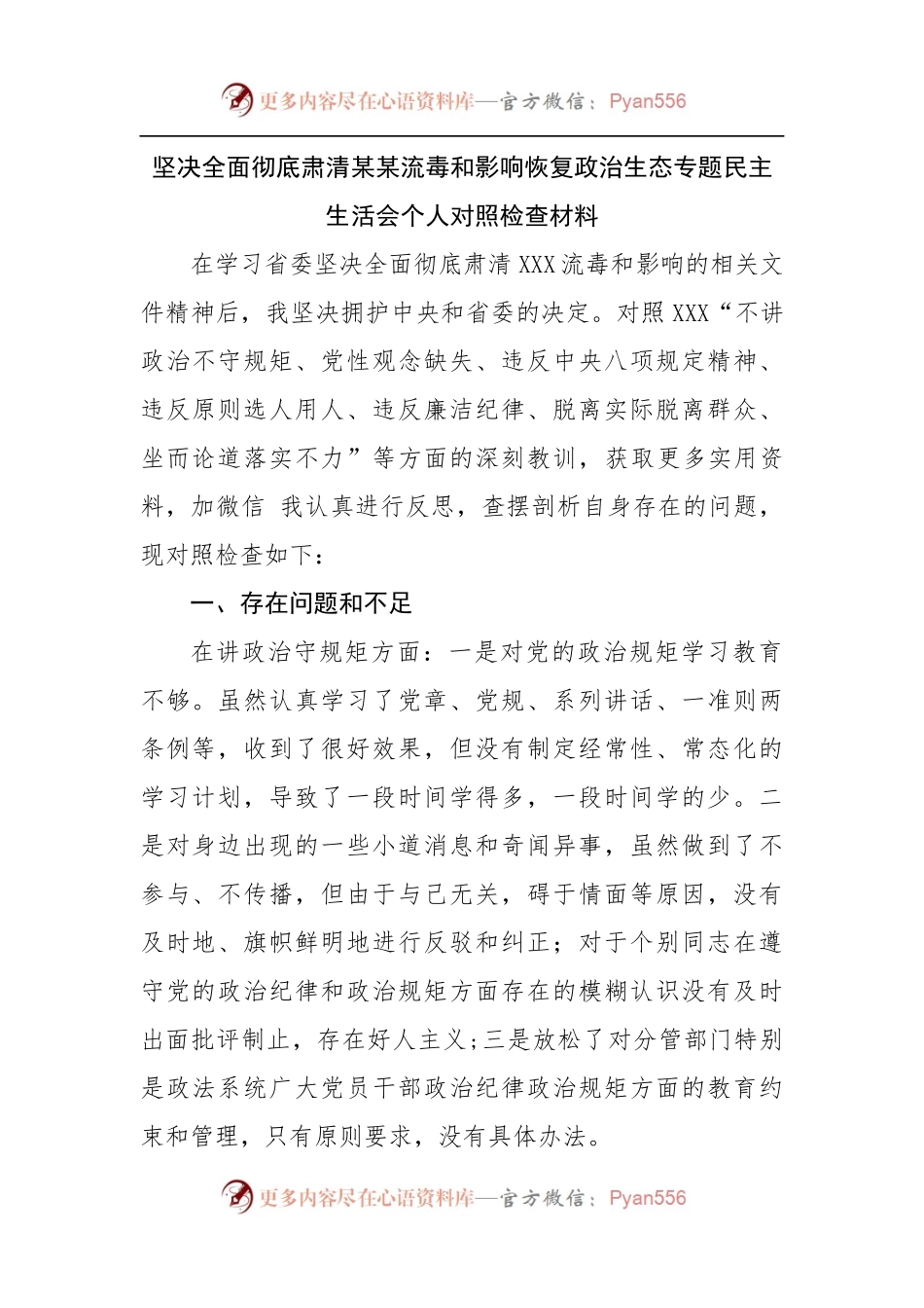 肃清流毒和影响恢复政治生态专题民主生活会个人对照检查材料.docx_第1页