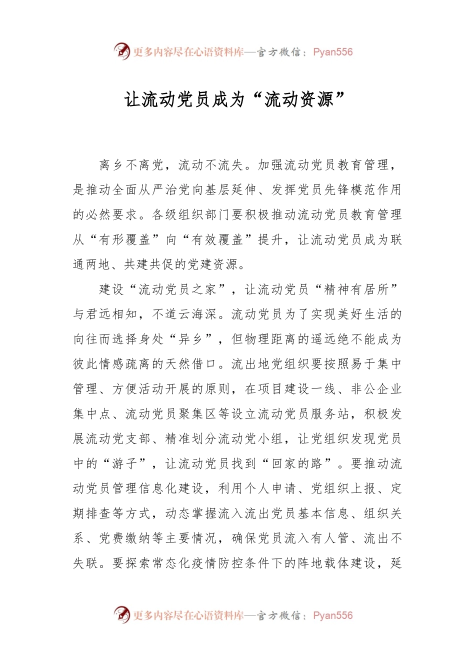 让流动党员成为“流动资源”.docx_第1页