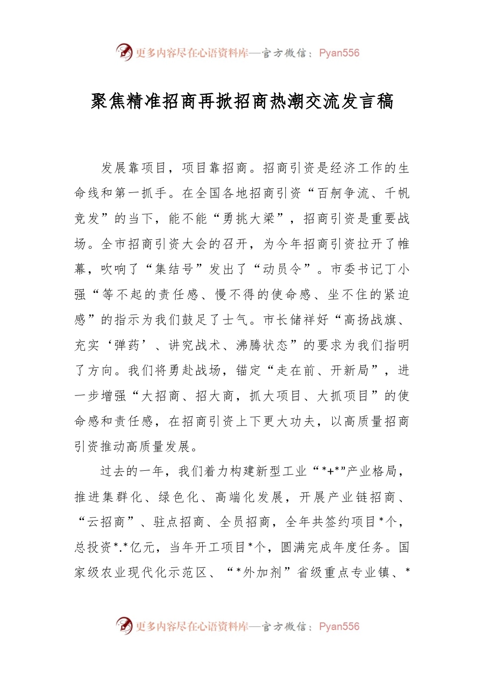 聚焦精准招商再掀招商热潮交流发言稿.docx_第1页