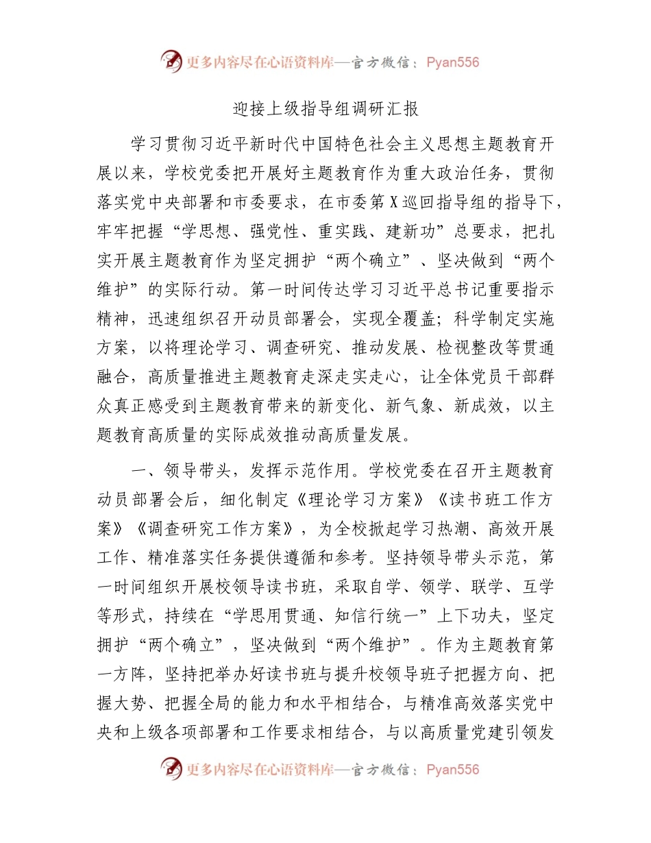 迎接主题教育指导组调研汇报（学校主题教育总结2700字）.docx_第1页