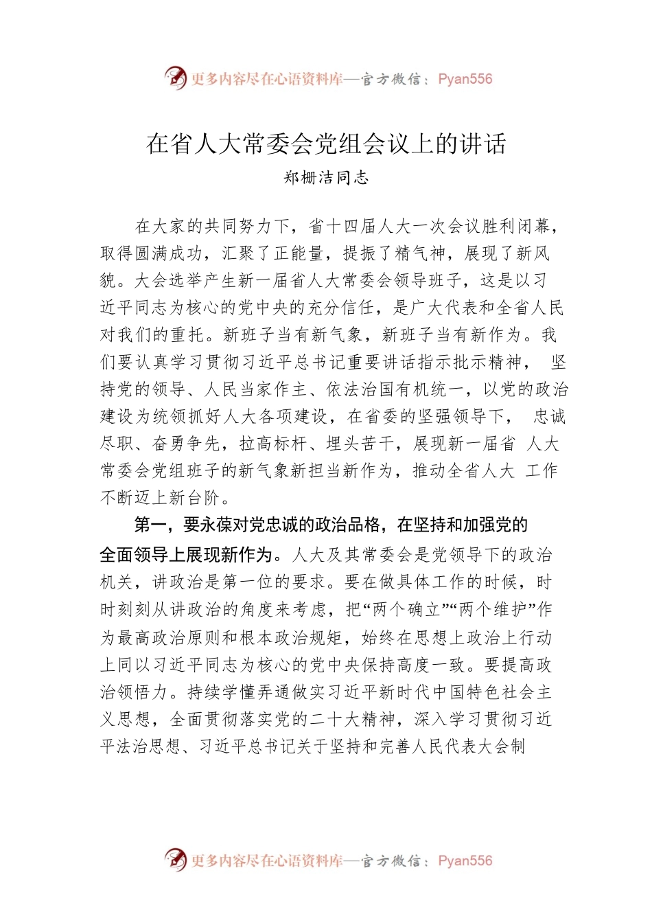 郑栅洁同志：在省人大常委会党组会议上的讲话（20230118）.docx_第1页
