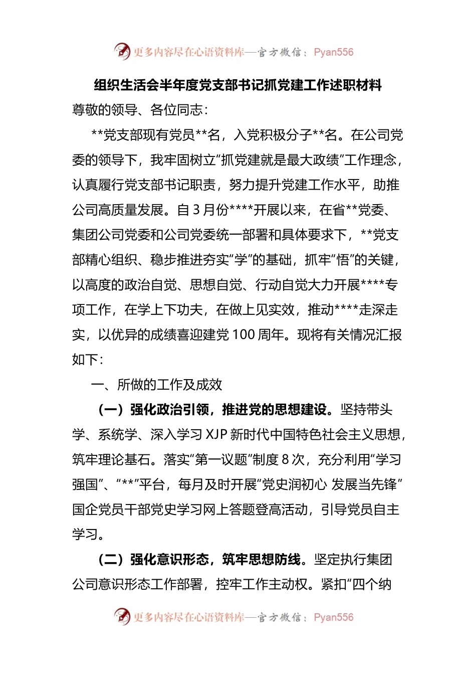 组织生活会半年度党支部书记抓党建工作述职材料.docx_第1页