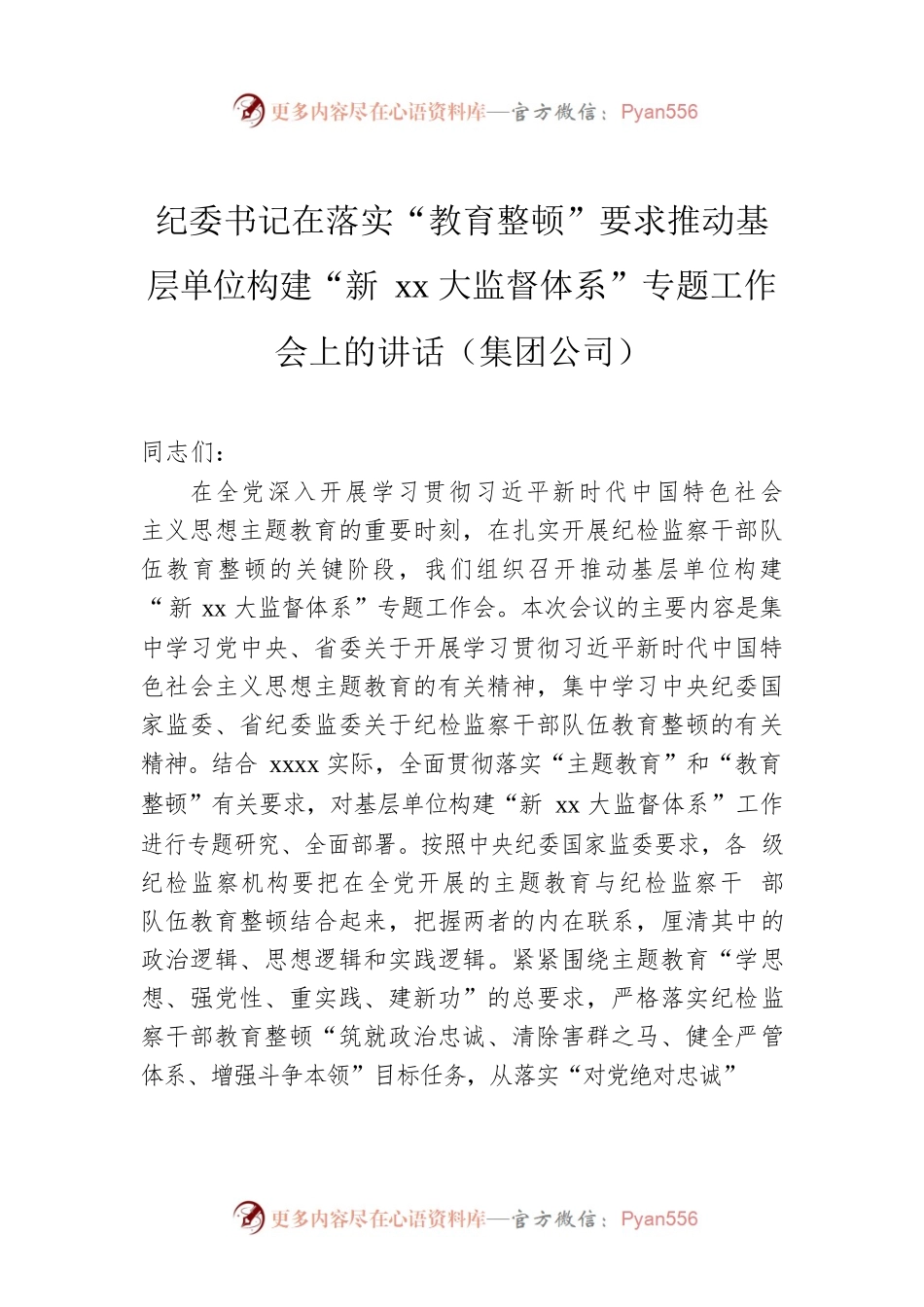 纪委书记在落实“教育整顿”要求推动基层单位构建“新xx大监督体系”专题工作会上的讲话（集团公司）.docx_第1页