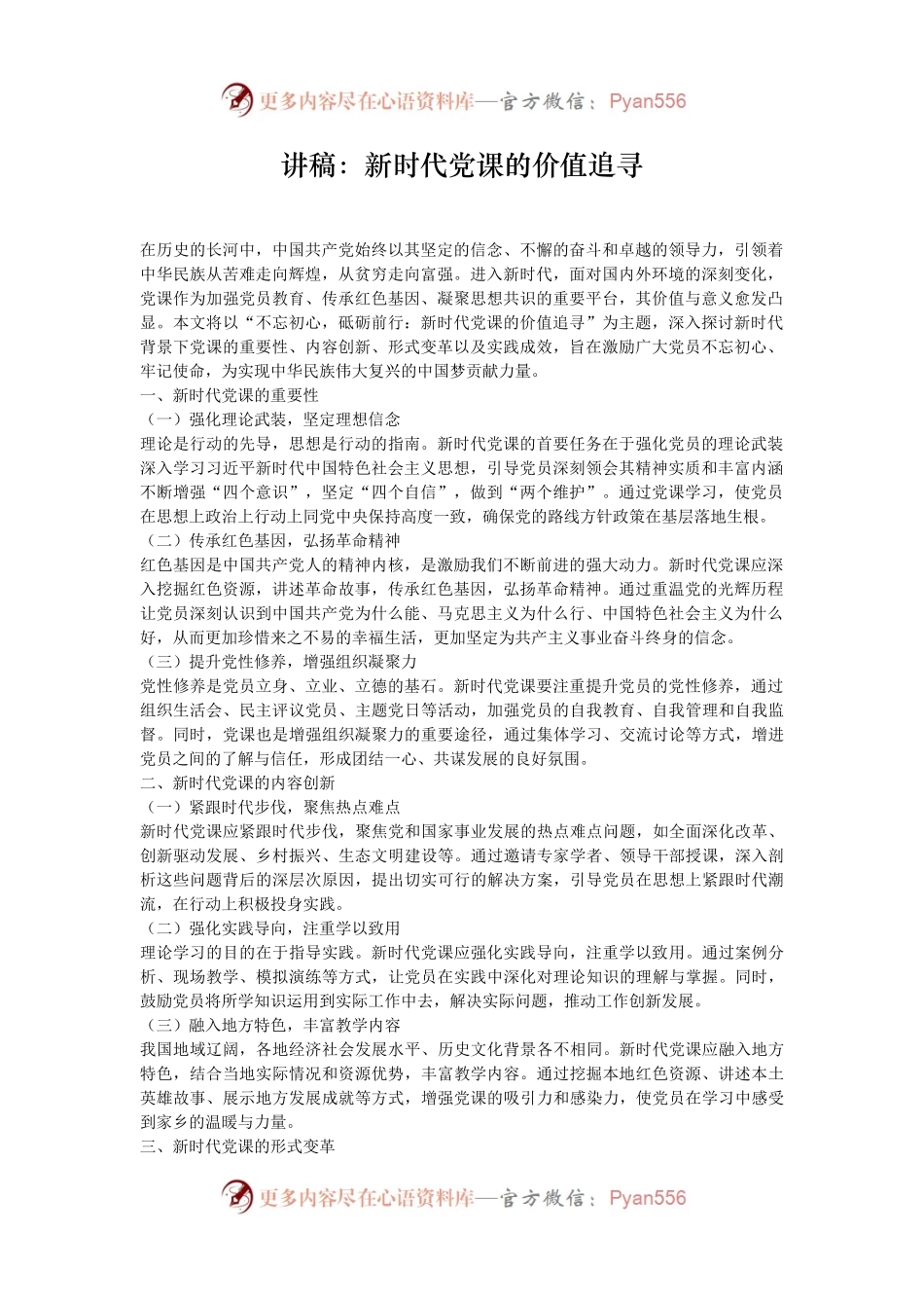 讲稿：新时代党课的价值追寻.docx_第1页