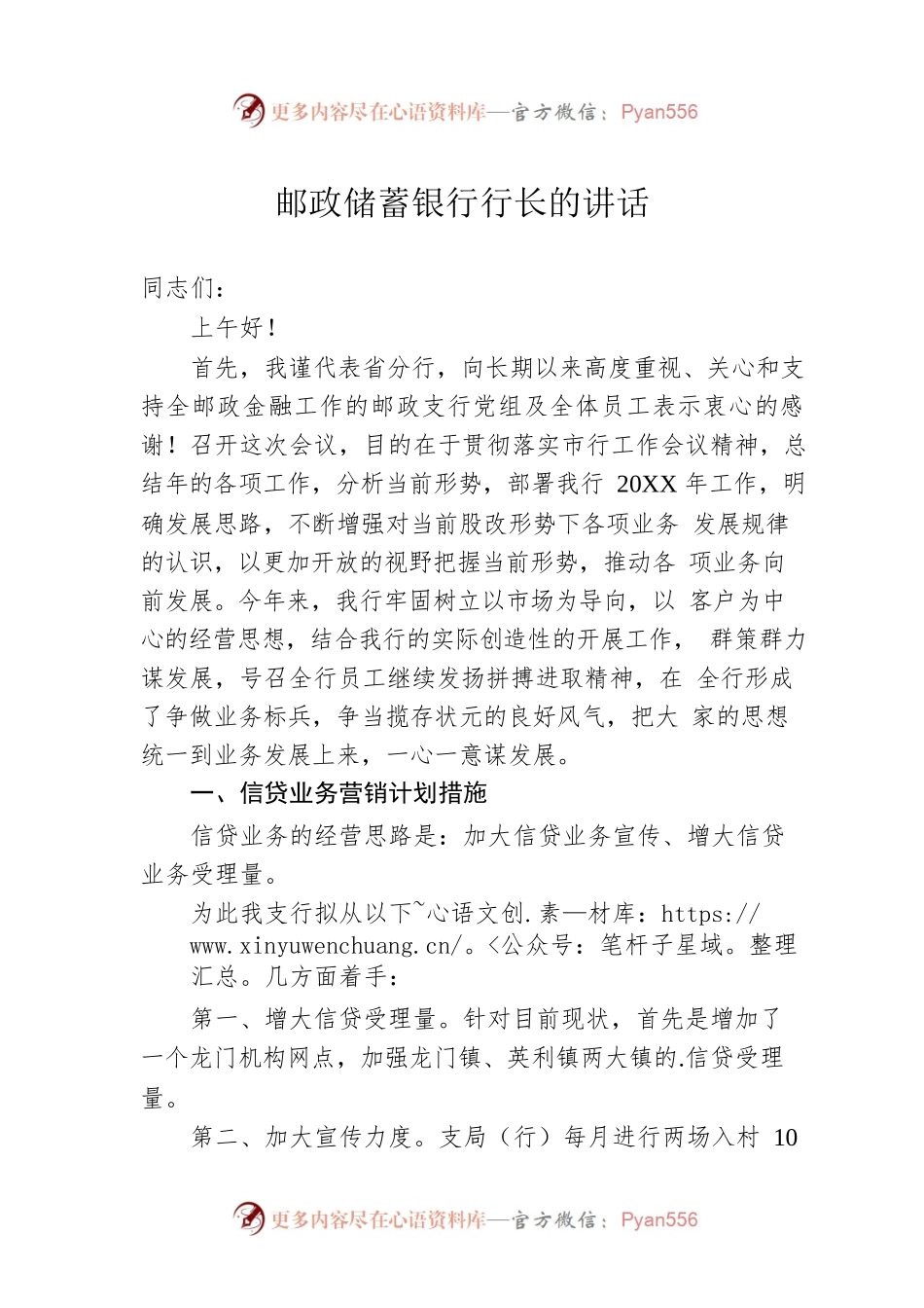 邮政储蓄银行行长的讲话.docx_第1页