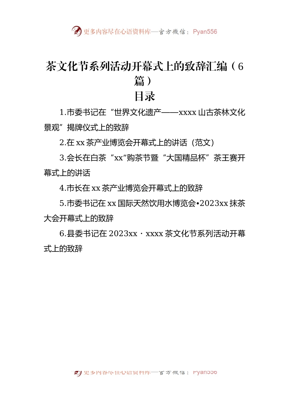 茶文化节系列活动开幕式上的致辞汇编（6篇）.docx_第1页