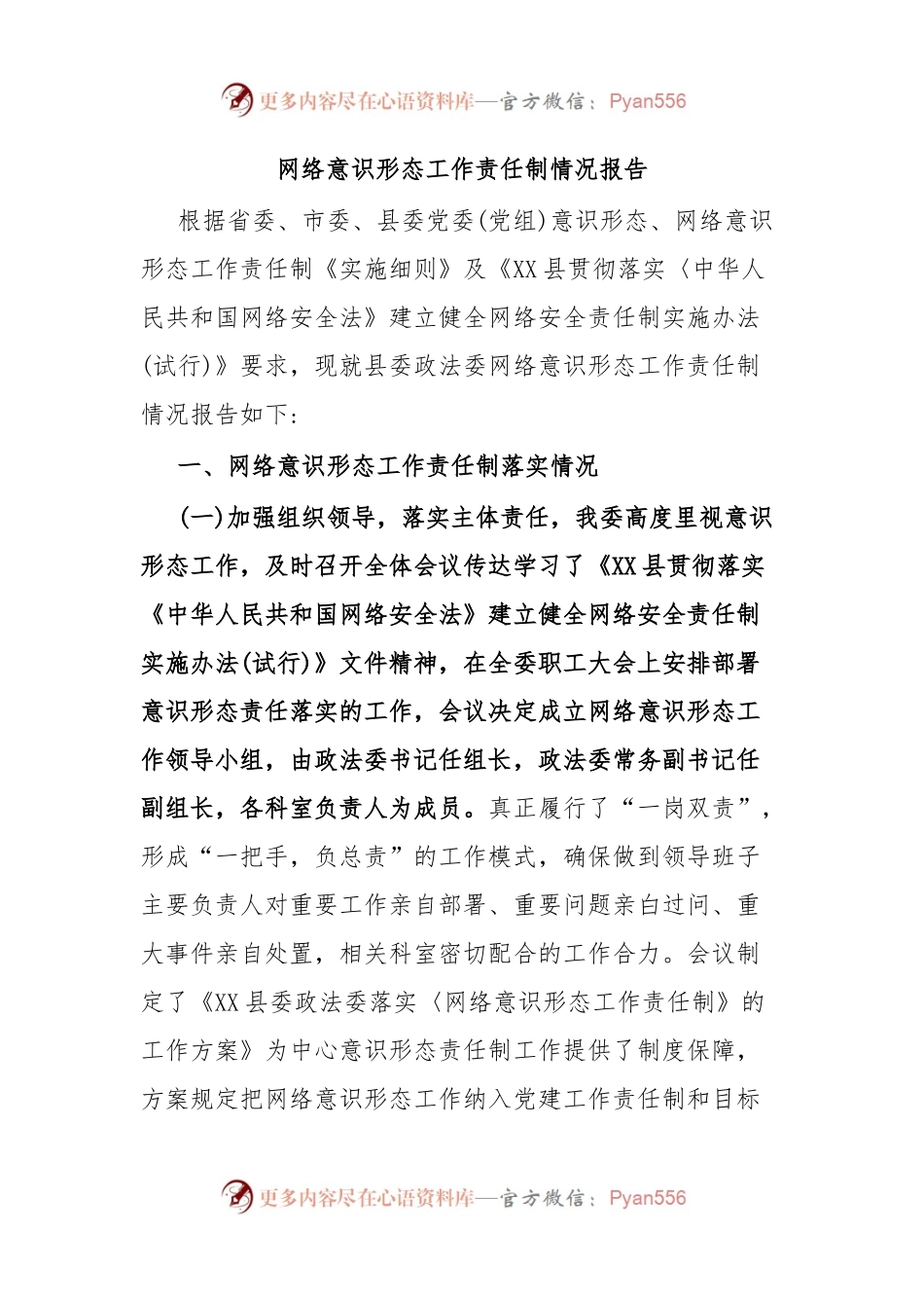 网络意识形态工作责任制情况报告.docx_第1页