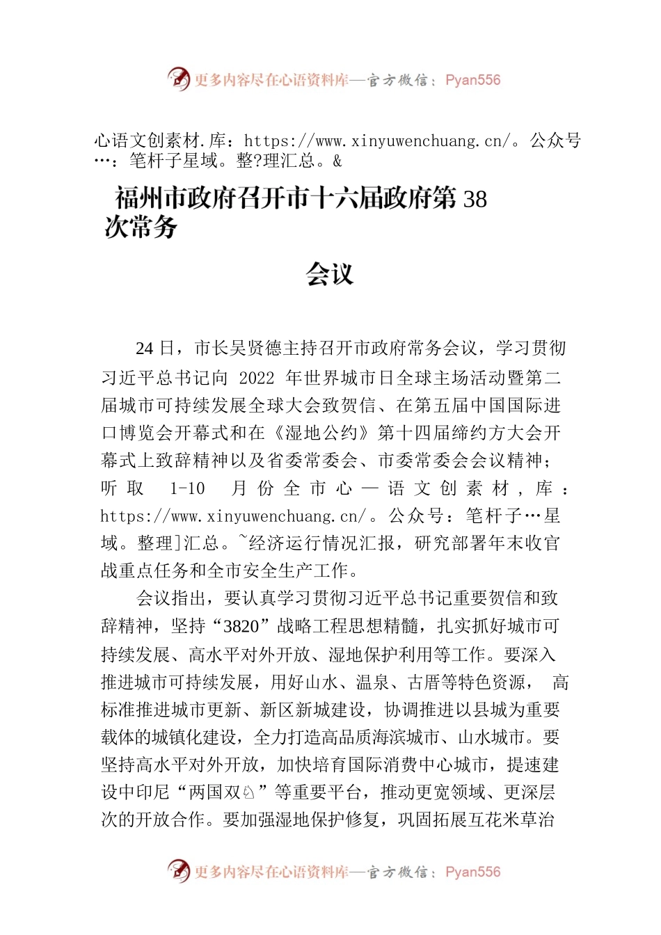 福州市政府召开市十六届政府第38次常务会议.docx_第1页