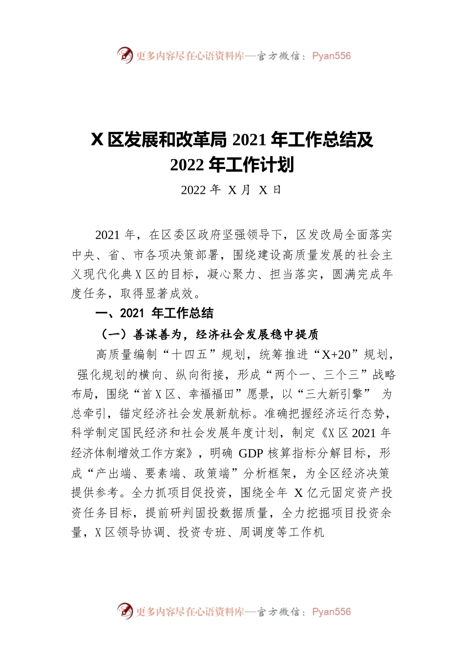 福田区发展和改革局2021年工作总结及2022年工作计划（20220527）.docx_第1页