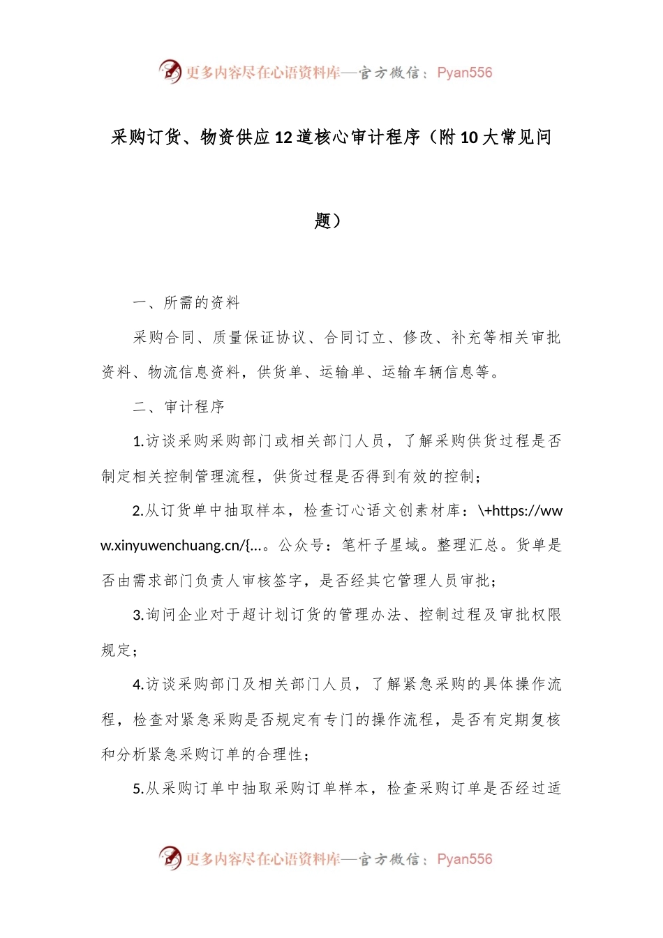采购订货、物资供应12道核心审计程序（附10大常见问题）.docx_第1页
