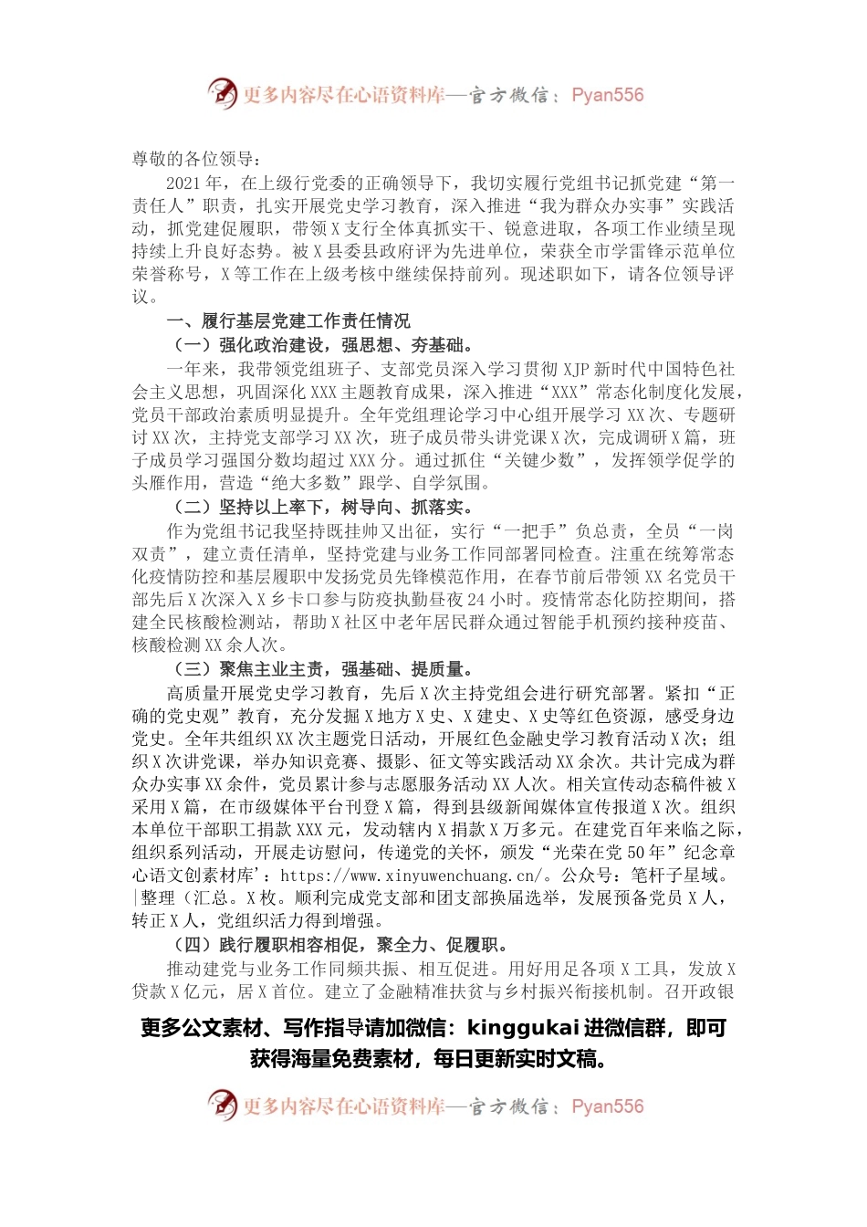 银行党组书记2021年度抓基层党建工作述职报告.docx_第1页
