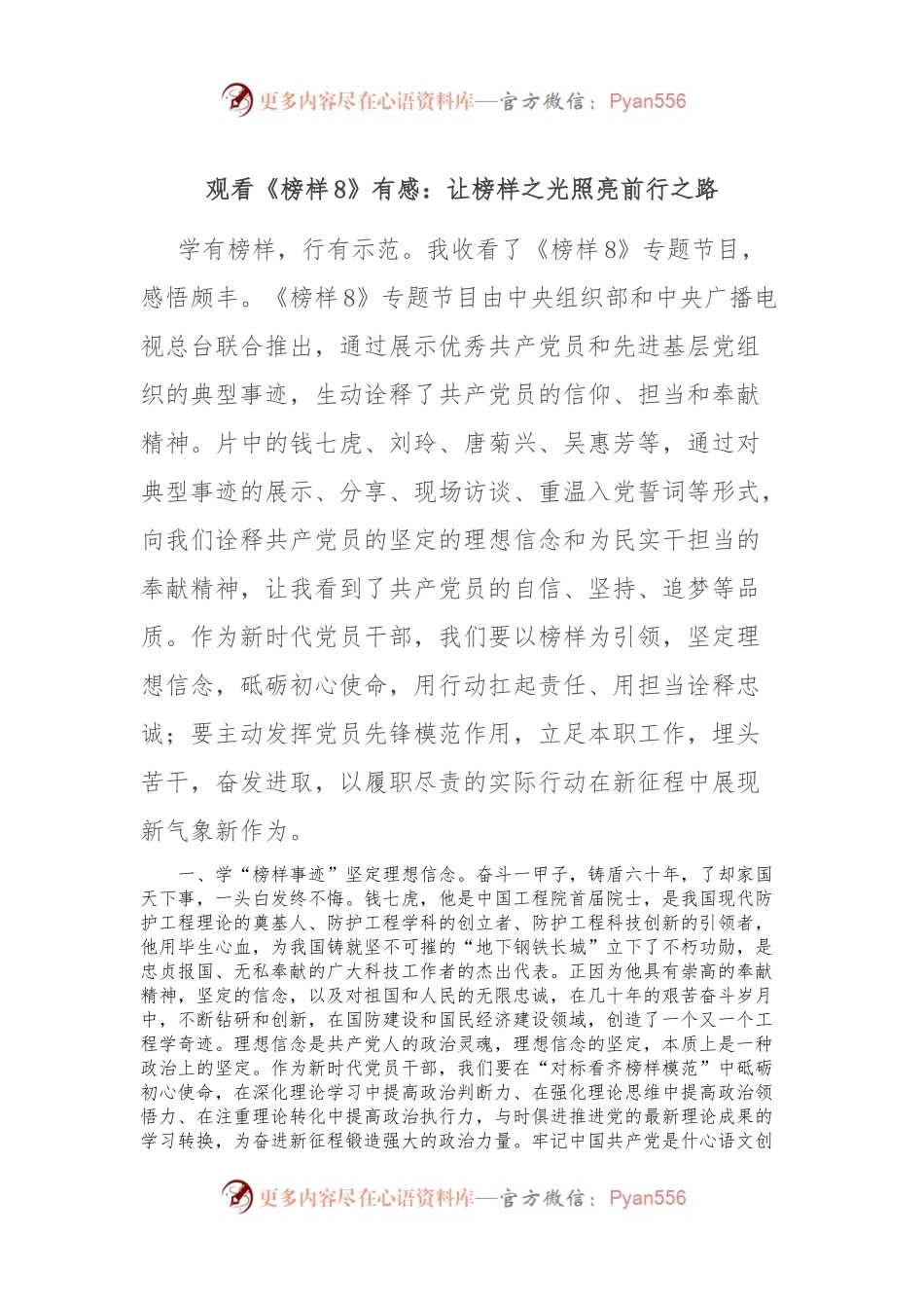 观看《榜样8》有感：让榜样之光照亮前行之路.docx_第1页