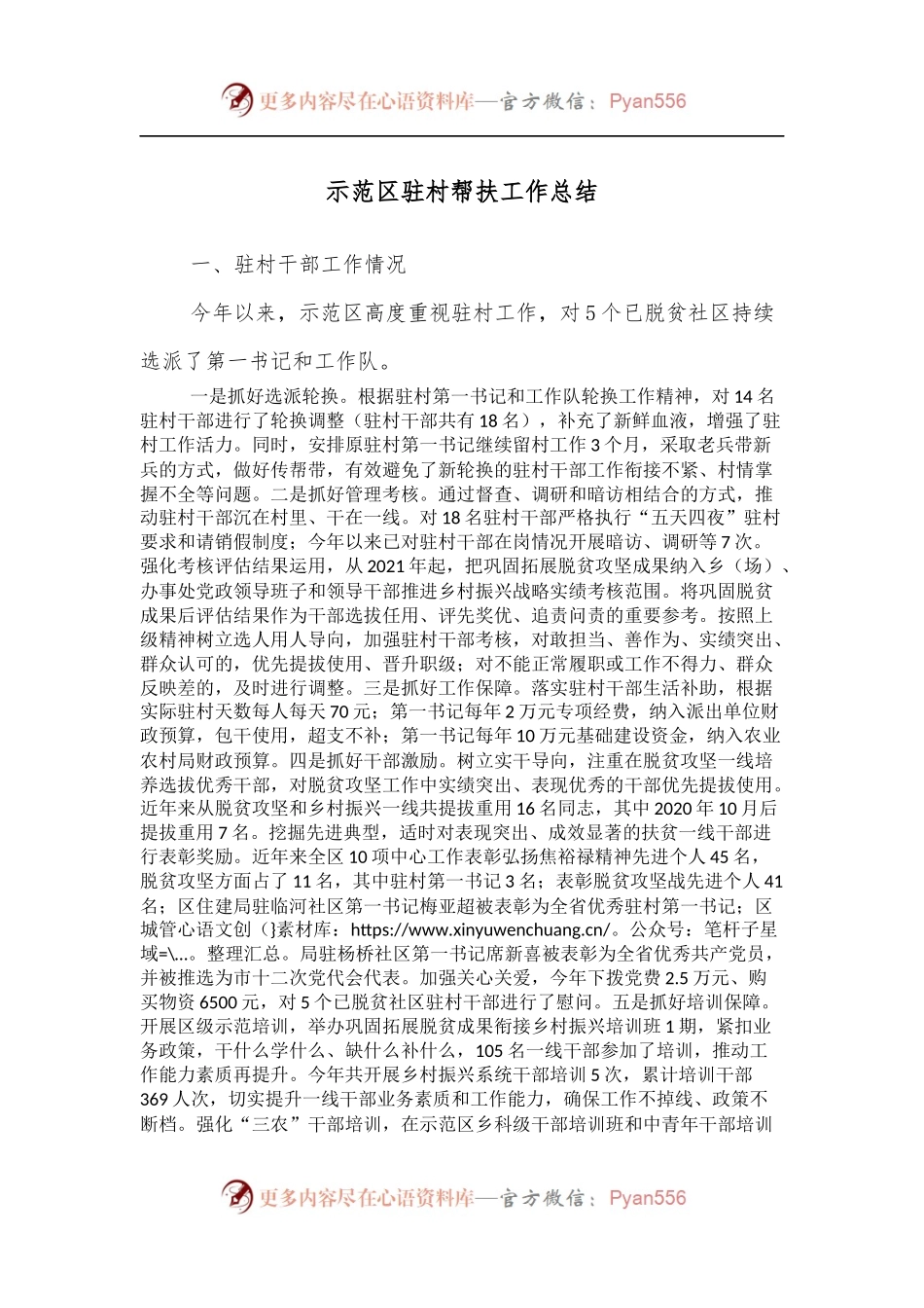 示范区驻村帮扶工作总结.docx_第1页