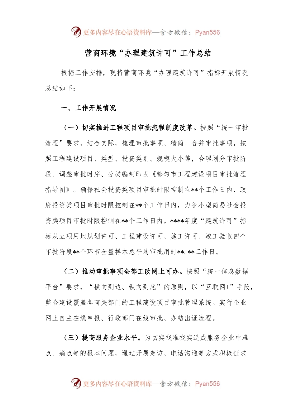 营商环境“办理建筑许可”工作总结.docx_第1页