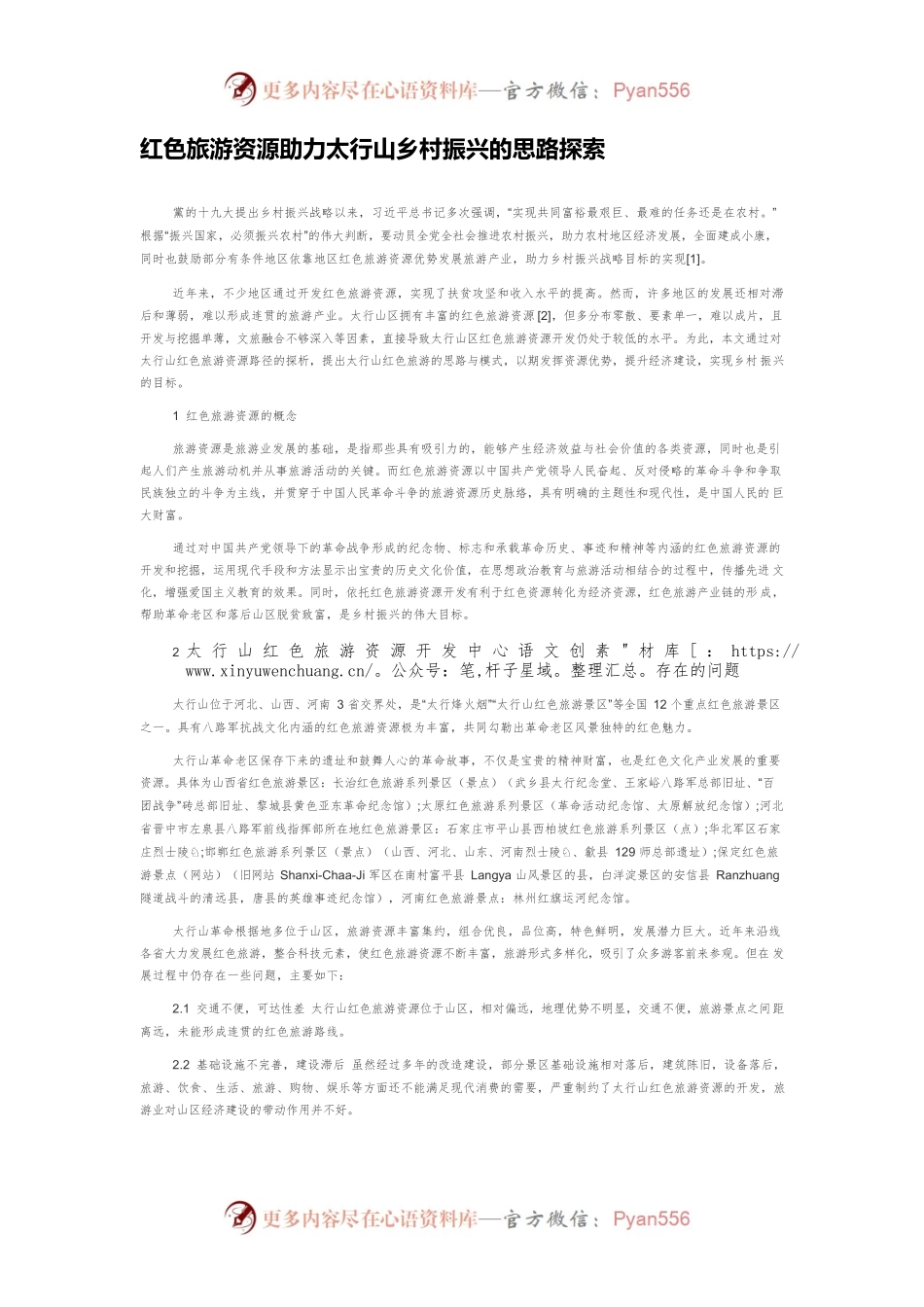 红色旅游资源助力太行山乡村振兴的思路探索.docx_第1页