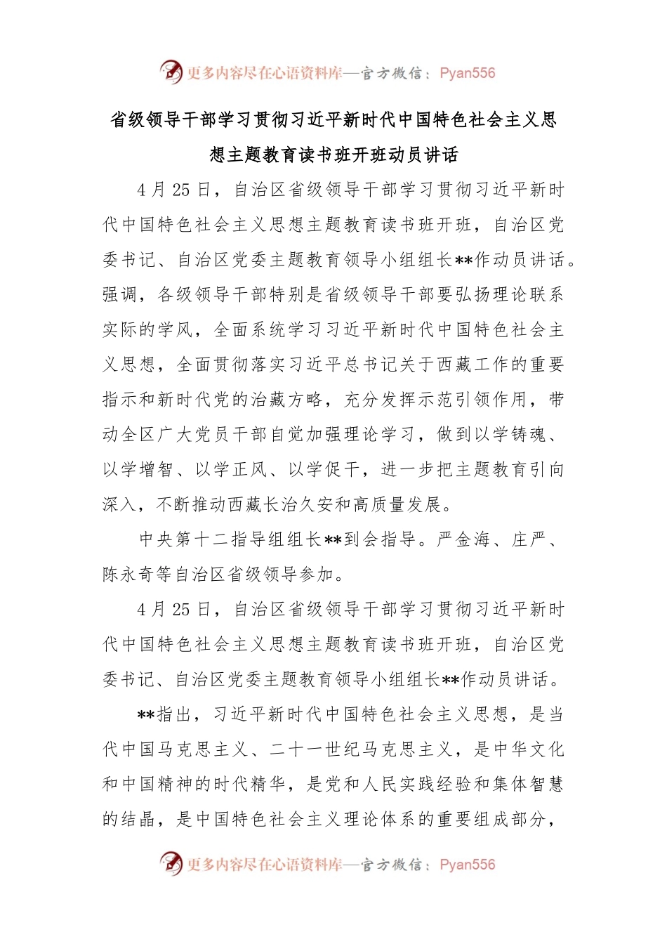 省级领导干部学习贯彻习近平新时代中国特色社会主义思想主题教育读书班开班动员讲话.docx_第1页