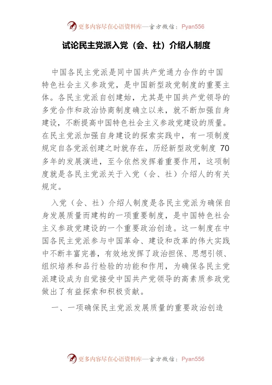 试论民主党派入党（会、社）介绍人制度.docx_第1页
