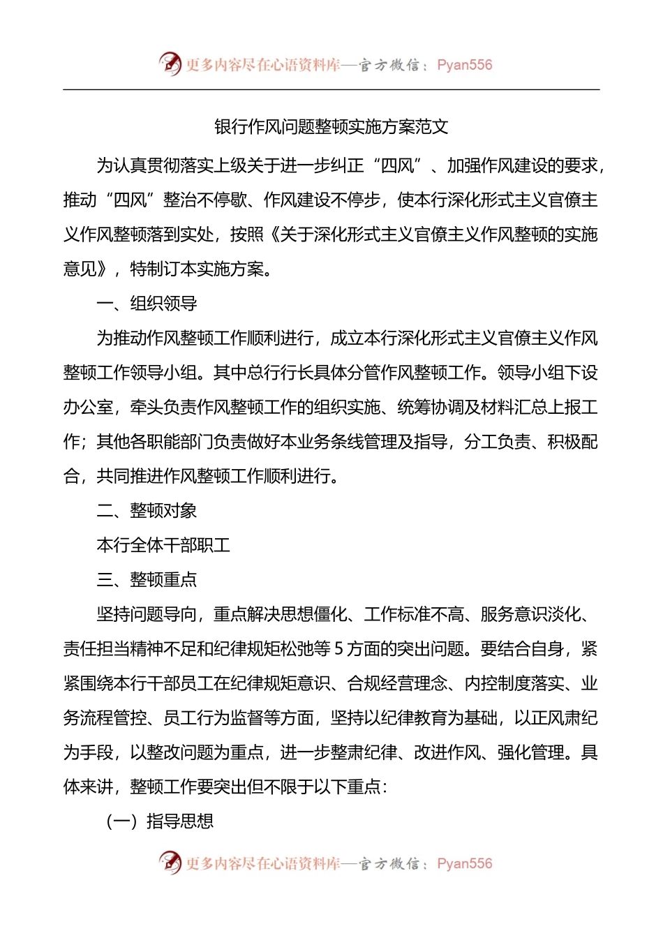 银行作风问题整顿实施方案.docx_第1页
