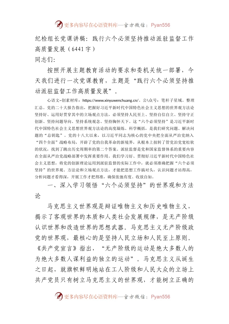 纪检组长党课讲稿：践行六个必须坚持推动派驻监督工作高质量发展.docx_第1页