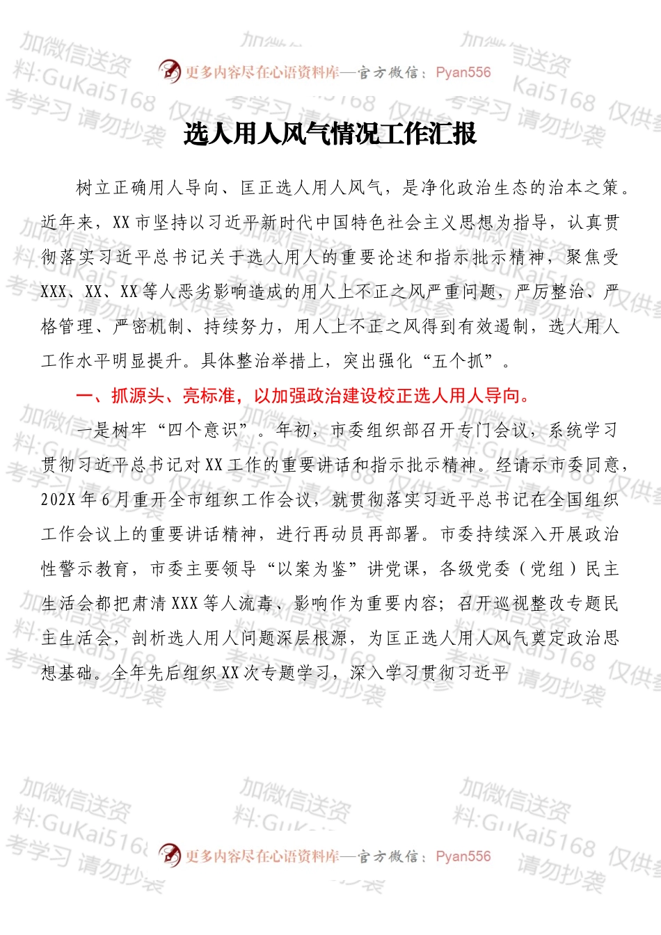 选人用人风气情况工作汇报.docx_第1页