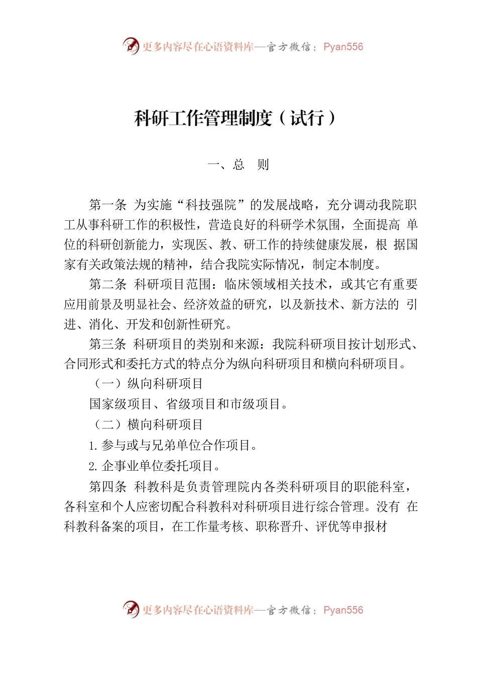 科研工作管理制度.docx_第1页