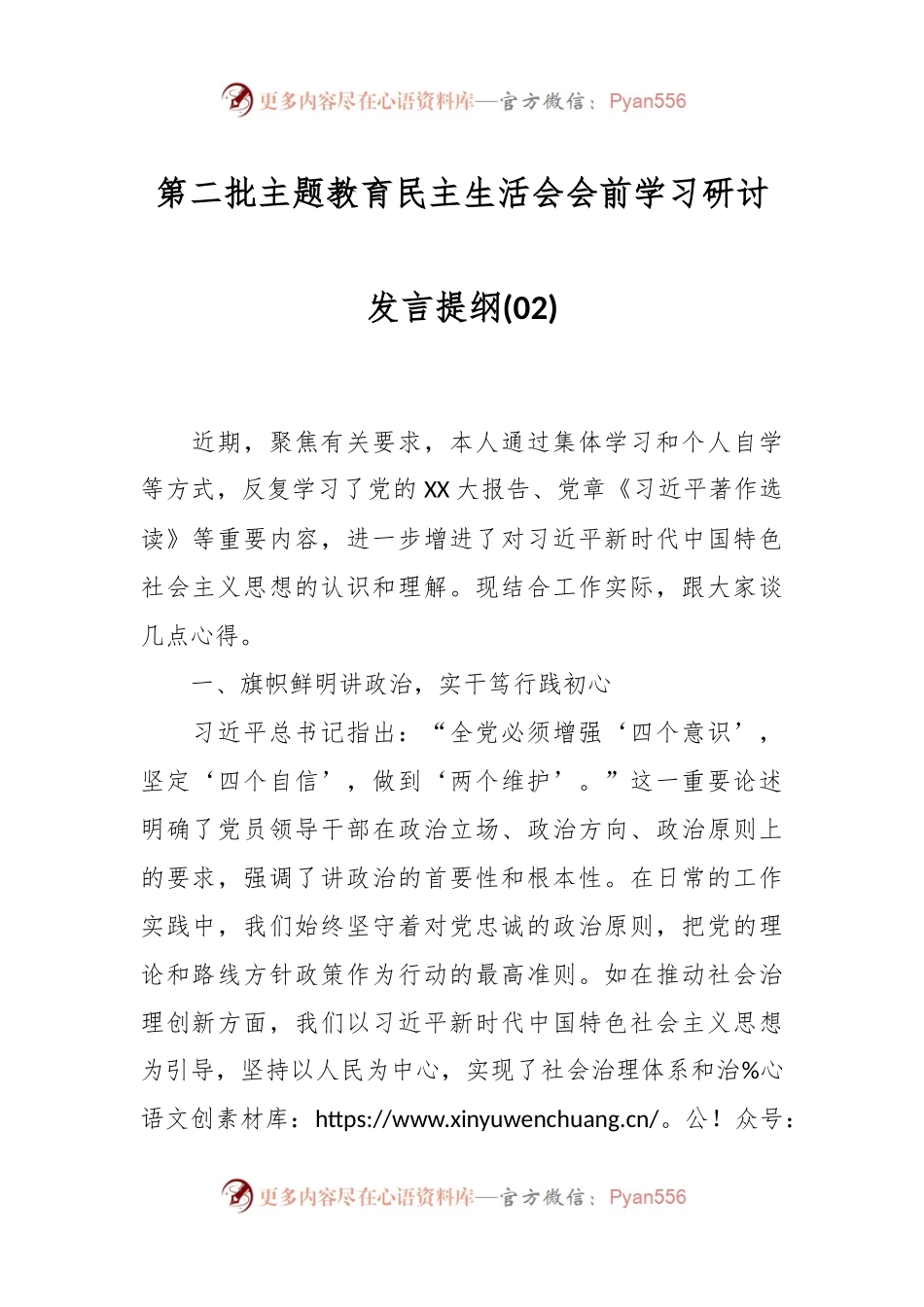 第二批主题教育民主生活会会前学习研讨发言提纲(02).docx_第1页