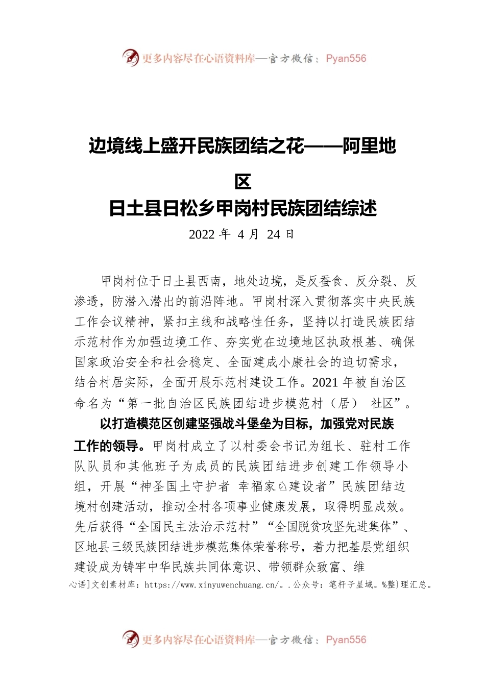 边境线上盛开民族团结之花——阿里地区X村民族团结综述（20220424）.docx_第1页