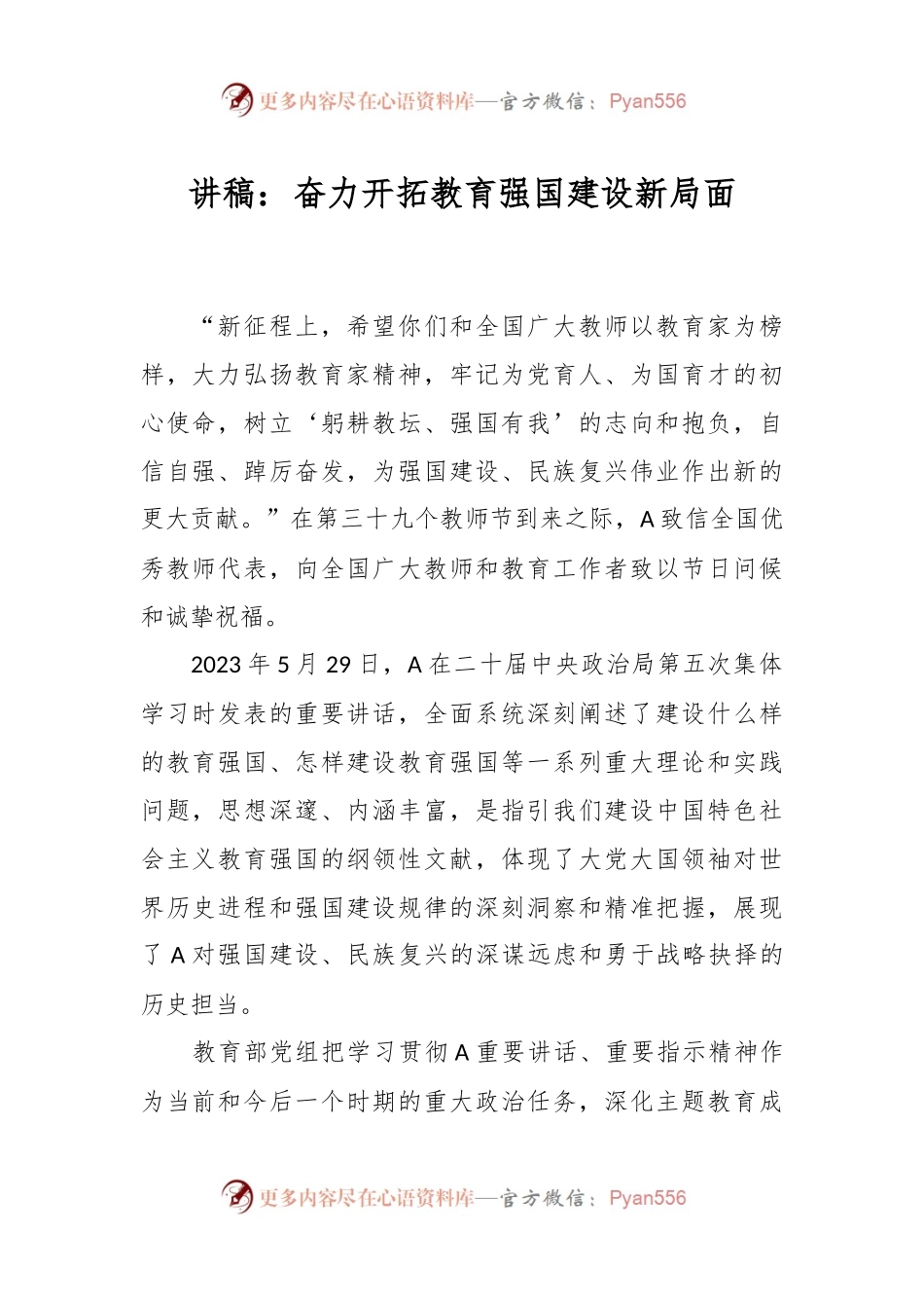 讲稿：奋力开拓教育强国建设新局面.docx_第1页