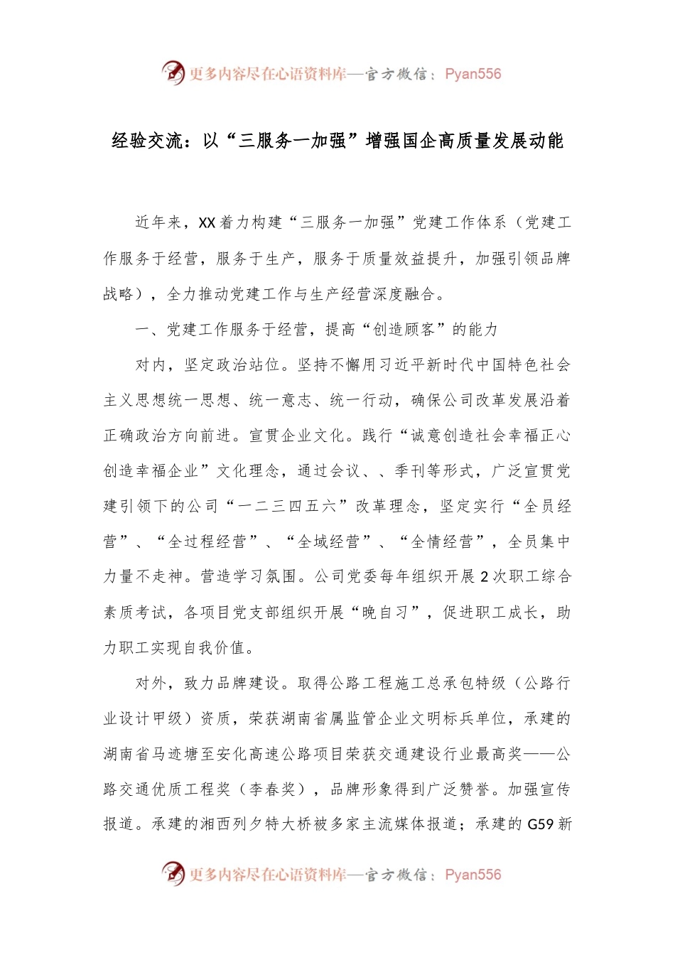 经验交流：以“三服务一加强”增强国企高质量发展动能.docx_第1页