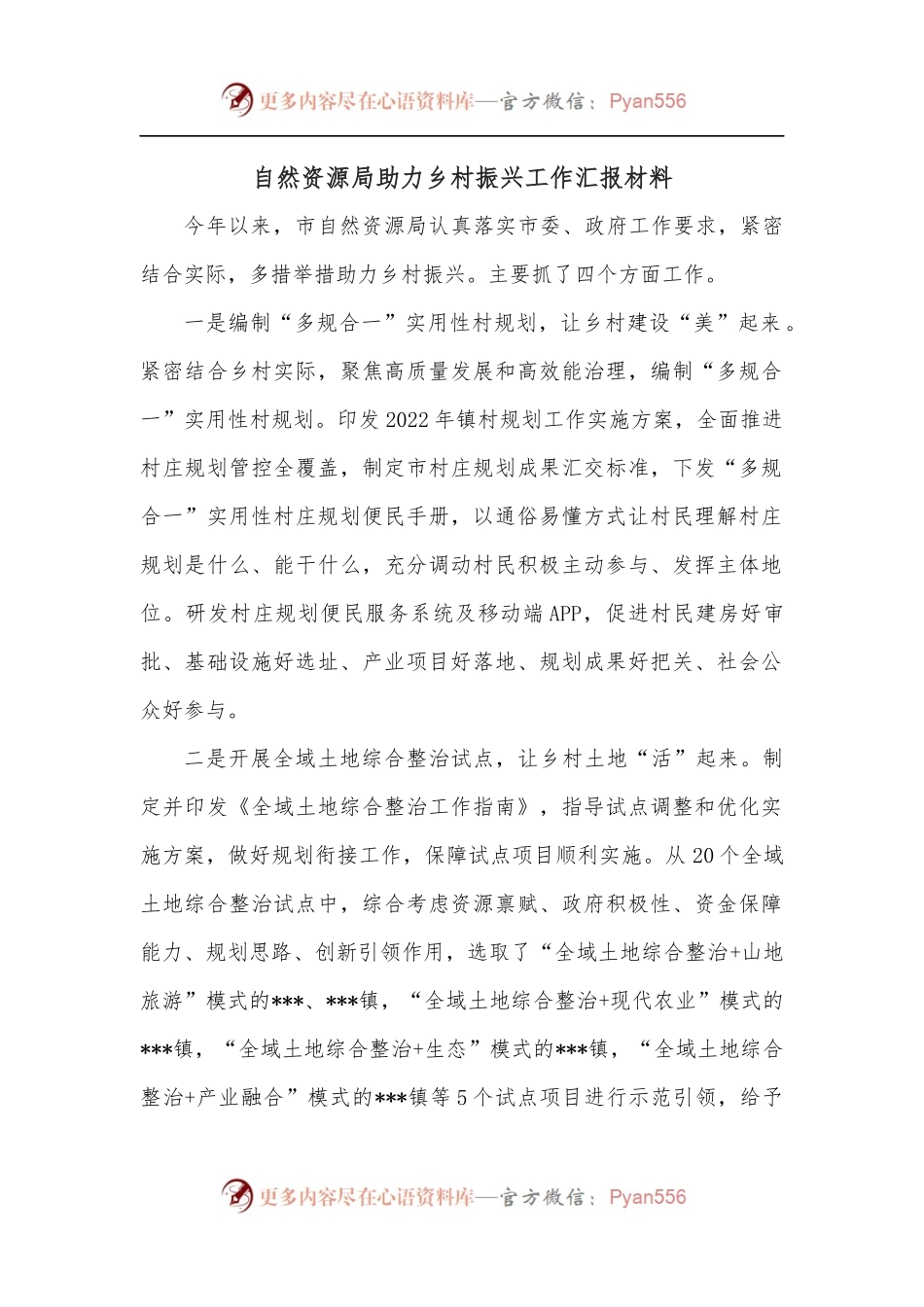 自然资源局助力乡村振兴工作汇报材料.docx_第1页