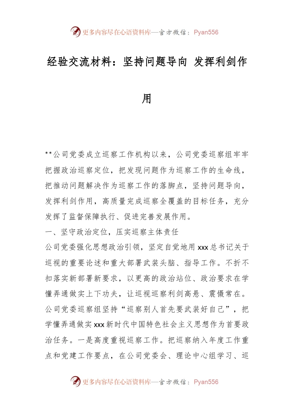 经验交流材料：坚持问题导向 发挥利剑作用.docx_第1页