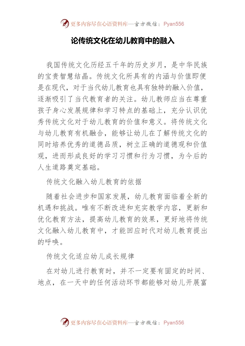 论传统文化在幼儿教育中的融入.docx_第1页