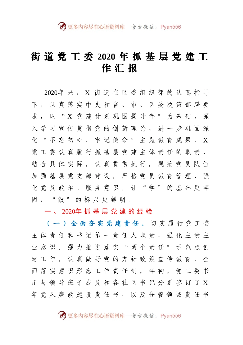 街道党工委2020年抓基层党建工作汇报.docx_第1页