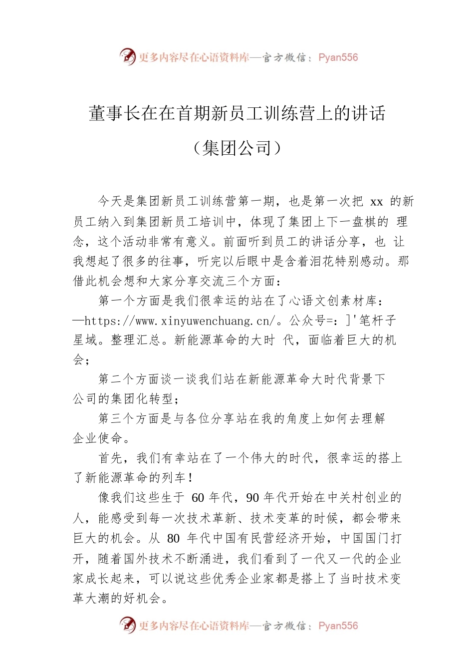 董事长在在首期新员工训练营上的讲话（集团公司）.docx_第1页