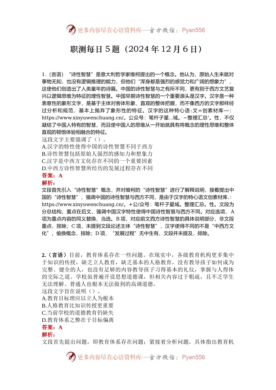 职测每日5题（2024年12月6日）.docx_第1页