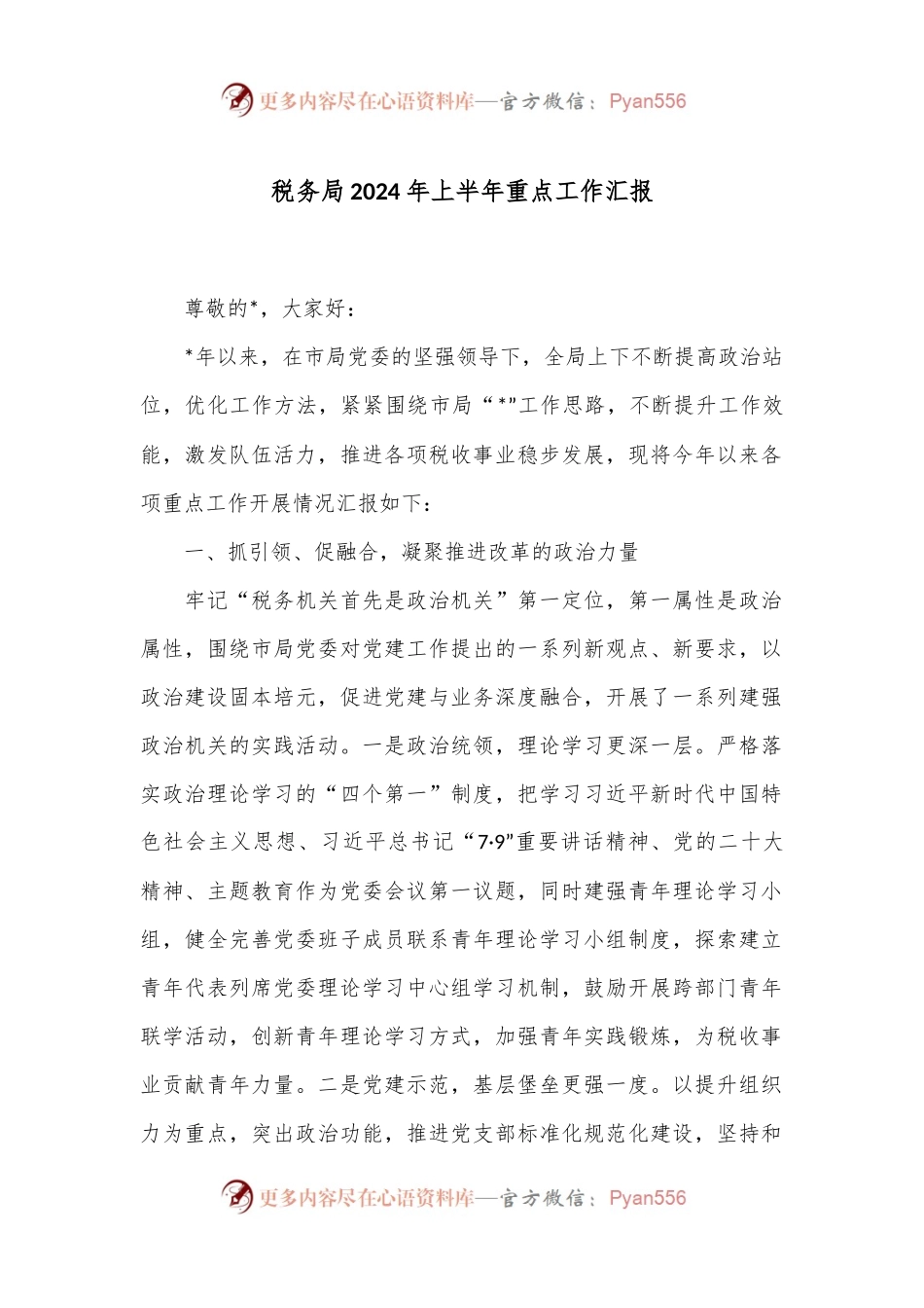 税务局2024年上半年重点工作汇报.docx_第1页